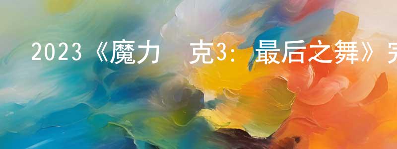 影視迷陳穎雄的個人博客,2023《魔力麥克3:最后之舞》完整版電影/在線觀看/百度云-美劇天堂